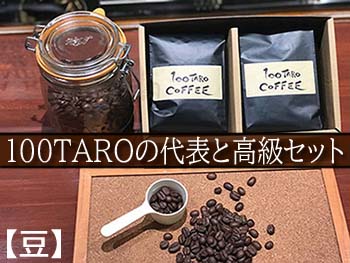 写真1：自家焙煎コーヒー店「100TARO COFFEE」オーナーお勧めの代表と高級セット【豆でお届け】を選択