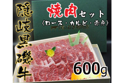 隠岐黒磯牛　焼肉セット　【ロース・カルビ・赤身】　600g
