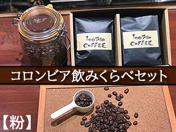 写真1：自家焙煎コーヒー店「100TARO COFFEE」オーナーお勧めのコロンビア飲み比べセット【粉でお届け】を選択