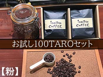 写真1：自家焙煎コーヒー店「100TARO COFFEE」オーナーお勧めのお試し100TAROセット【粉でお届け】